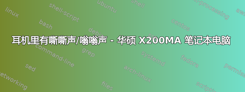 耳机里有嘶嘶声/嗡嗡声 - 华硕 X200MA 笔记本电脑