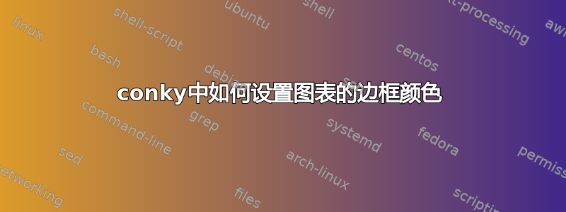 conky中如何设置图表的边框颜色