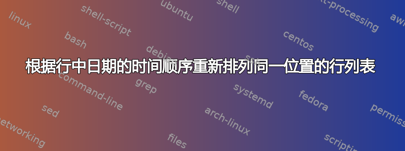 根据行中日期的时间顺序重新排列同一位置的行列表