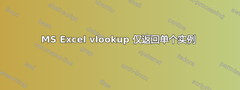 MS Excel vlookup 仅返回单个实例