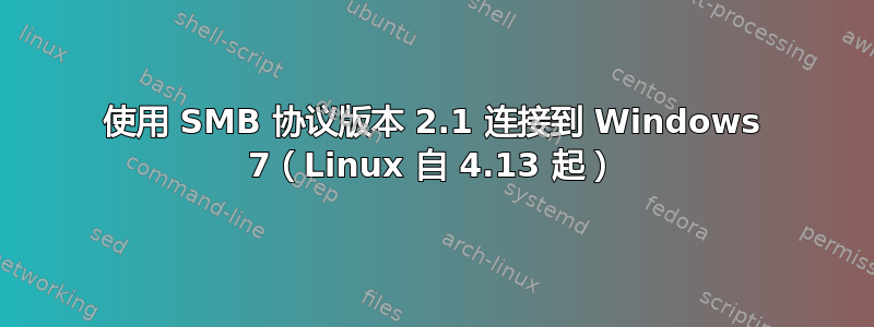 使用 SMB 协议版本 2.1 连接到 Windows 7（Linux 自 4.13 起）