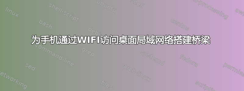 为手机通过WIFI访问桌面局域网络搭建桥梁