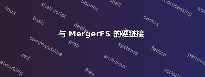 与 MergerFS 的硬链接