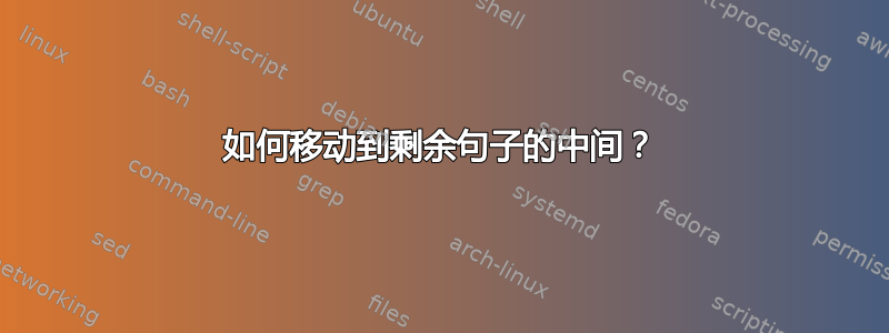 如何移动到剩余句子的中间？