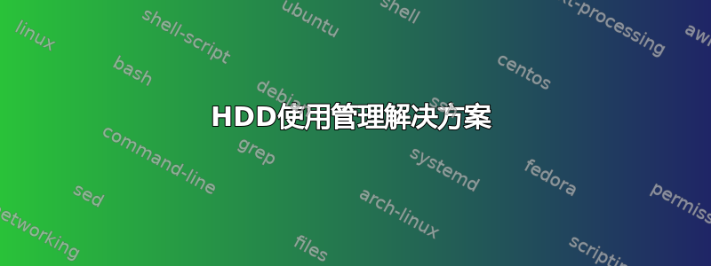 HDD使用管理解决方案