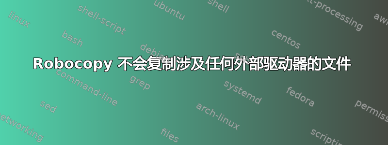 Robocopy 不会复制涉及任何外部驱动器的文件