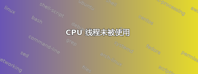 CPU 线程未被使用