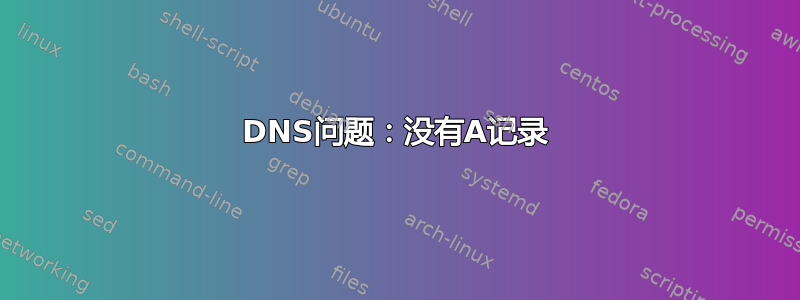 DNS问题：没有A记录