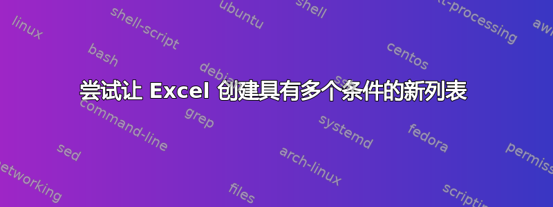 尝试让 Excel 创建具有多个条件的新列表