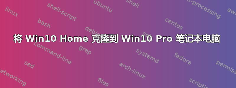 将 Win10 Home 克隆到 Win10 Pro 笔记本电脑