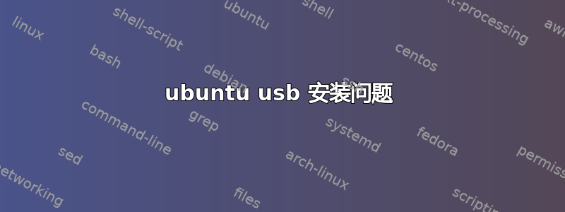 ubuntu usb 安装问题