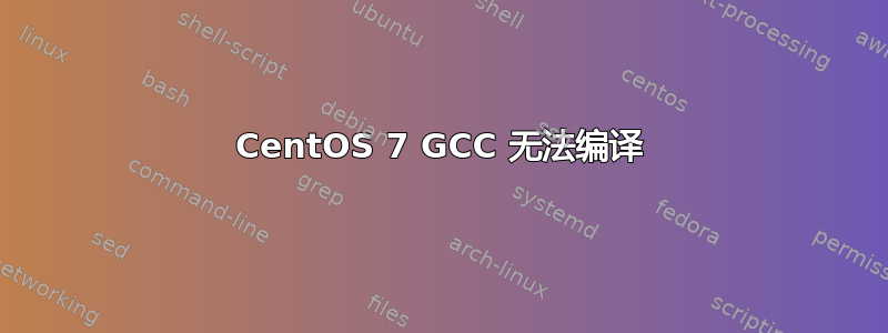 CentOS 7 GCC 无法编译