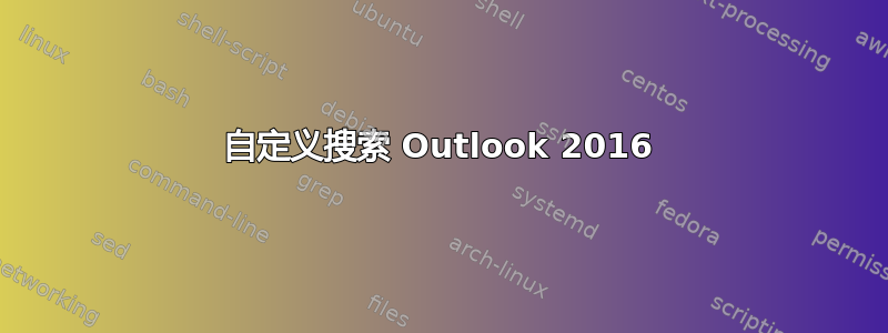 自定义搜索 Outlook 2016