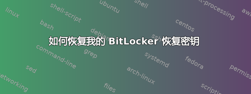 如何恢复我的 BitLocker 恢复密钥