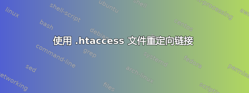 使用 .htaccess 文件重定向链接