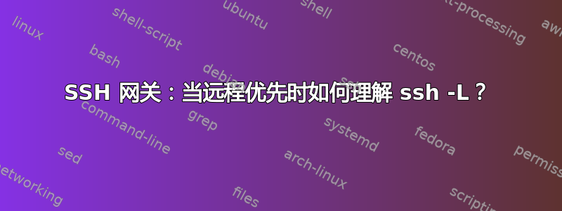 SSH 网关：当远程优先时如何理解 ssh -L？