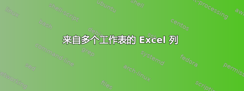 来自多个工作表的 Excel 列