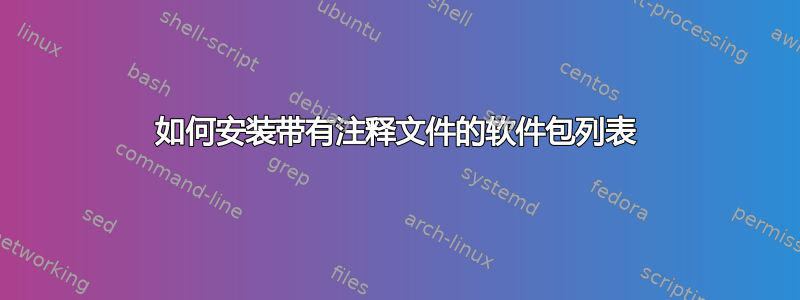 如何安装带有注释文件的软件包列表