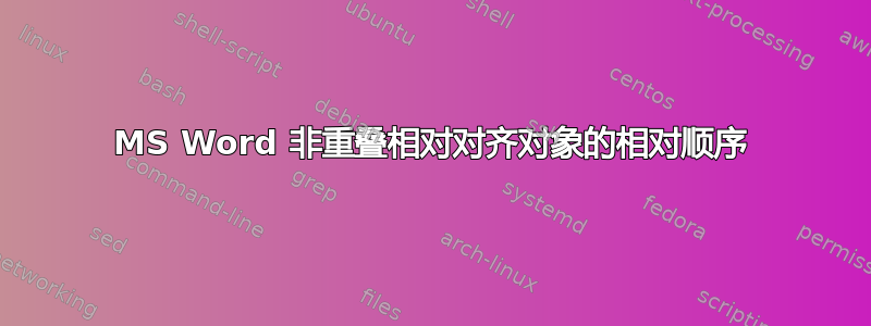 MS Word 非重叠相对对齐对象的相对顺序