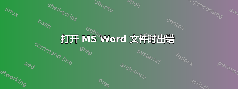 打开 MS Word 文件时出错