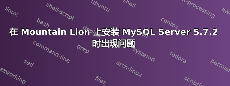 在 Mountain Lion 上安装 MySQL Server 5.7.2 时出现问题