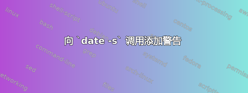 向 `date -s` 调用添加警告