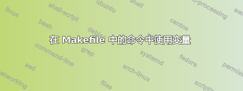 在 Makefile 中的命令中使用变量