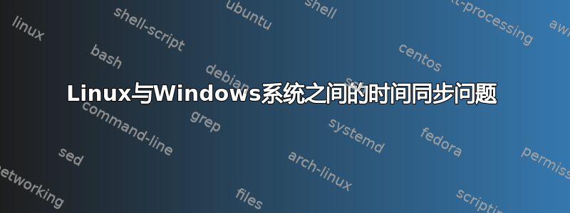 Linux与Windows系统之间的时间同步问题