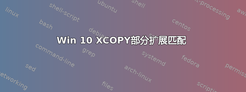 Win 10 XCOPY部分扩展匹配