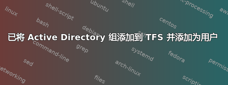 已将 Active Directory 组添加到 TFS 并添加为用户