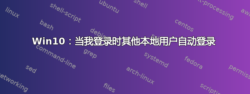 Win10：当我登录时其他本地用户自动登录