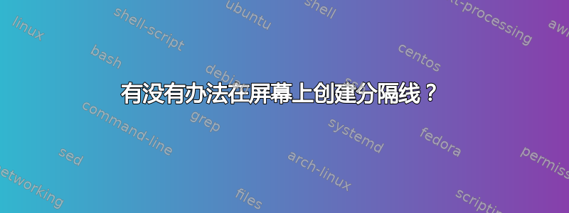 有没有办法在屏幕上创建分隔线？