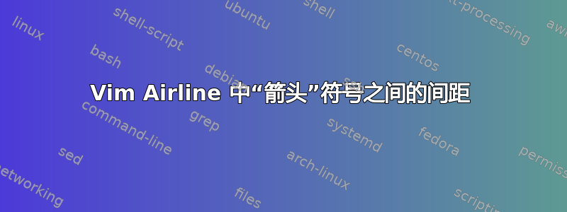 Vim Airline 中“箭头”符号之间的间距