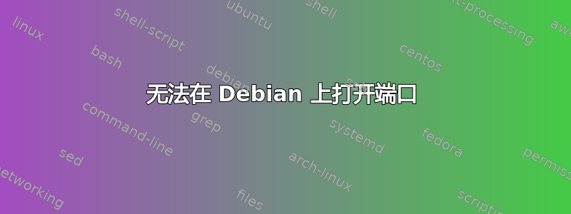 无法在 Debian 上打开端口