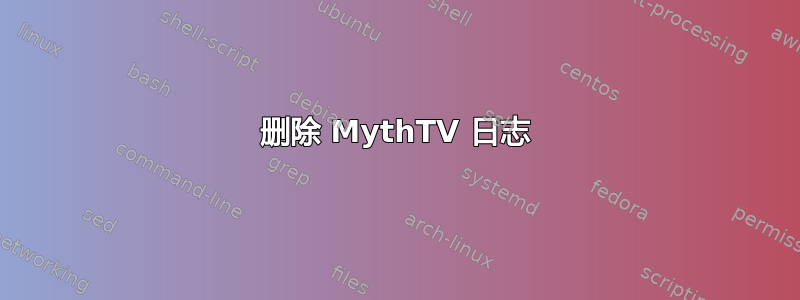 删除 MythTV 日志