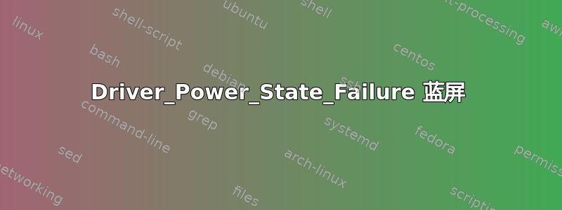 Driver_Power_State_Failure 蓝屏