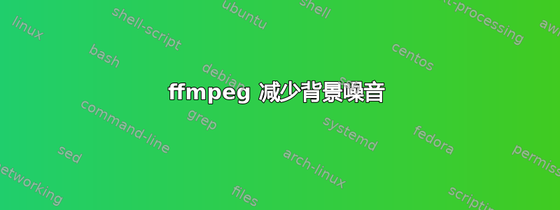 ffmpeg 减少背景噪音