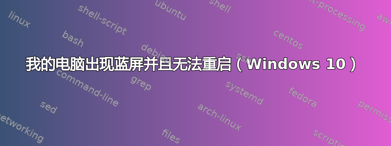 我的电脑出现蓝屏并且无法重启（Windows 10）