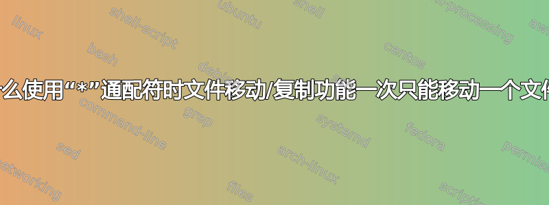 为什么使用“*”通配符时文件移动/复制功能一次只能移动一个文件？