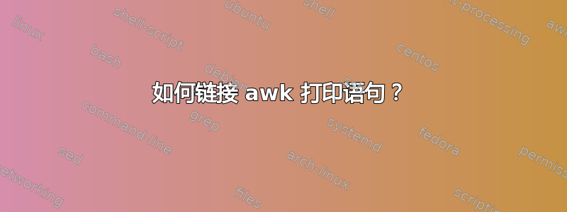 如何链接 awk 打印语句？