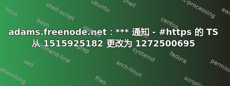 adams.freenode.net：*** 通知 - #https 的 TS 从 1515925182 更改为 1272500695