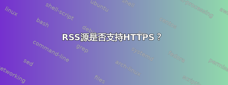 RSS源是否支持HTTPS？