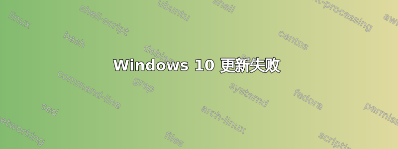 Windows 10 更新失败