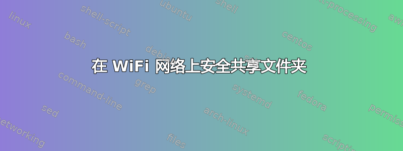 在 WiFi 网络上安全共享文件夹