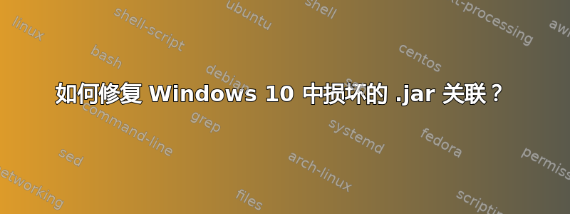 如何修复 Windows 10 中损坏的 .jar 关联？