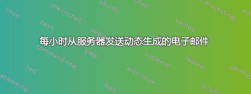 每小时从服务器发送动态生成的电子邮件