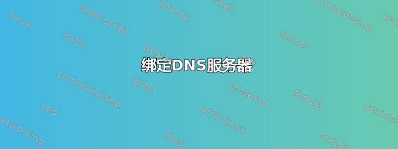 绑定DNS服务器