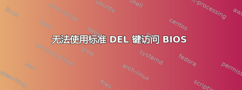 无法使用标准 DEL 键访问 BIOS