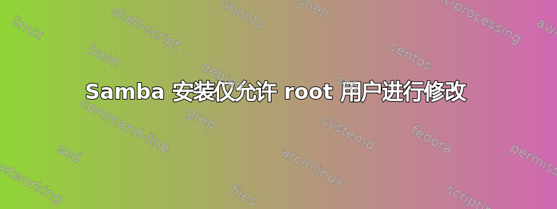 Samba 安装仅允许 root 用户进行修改