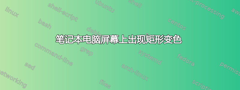 笔记本电脑屏幕上出现矩形变色